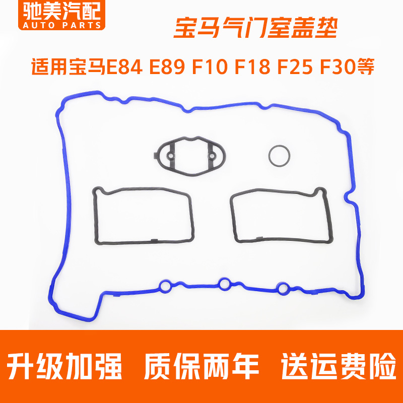 适用宝马E84 F18 X4 320 520 328 528 X1X3X5X6 525 Z4气门室盖垫