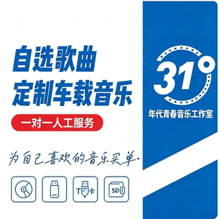 自己选歌曲定制刻录汽车载CD光盘碟片高音质U盘USB音乐黑胶代刻录