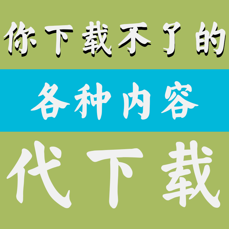 车载CD婚庆典礼视频刻盘代下载各种类型文档格式转换服务