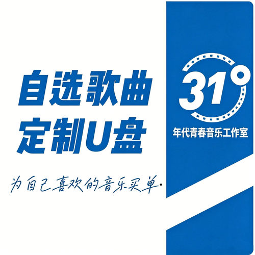 自选歌曲定制音乐U盘CD光盘