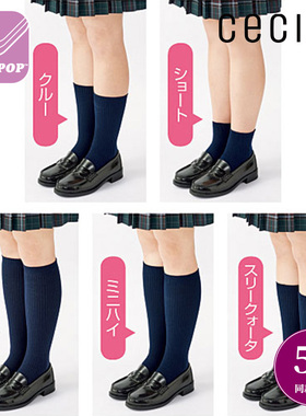 cecile日本JK制服袜子c牌短袜女学生袜中筒袜膝下袜日系校服袜5双