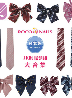 ROCO NAILS日制JK制服领结女学生领带粉小花新樱花新鸡蛋花蝴蝶结