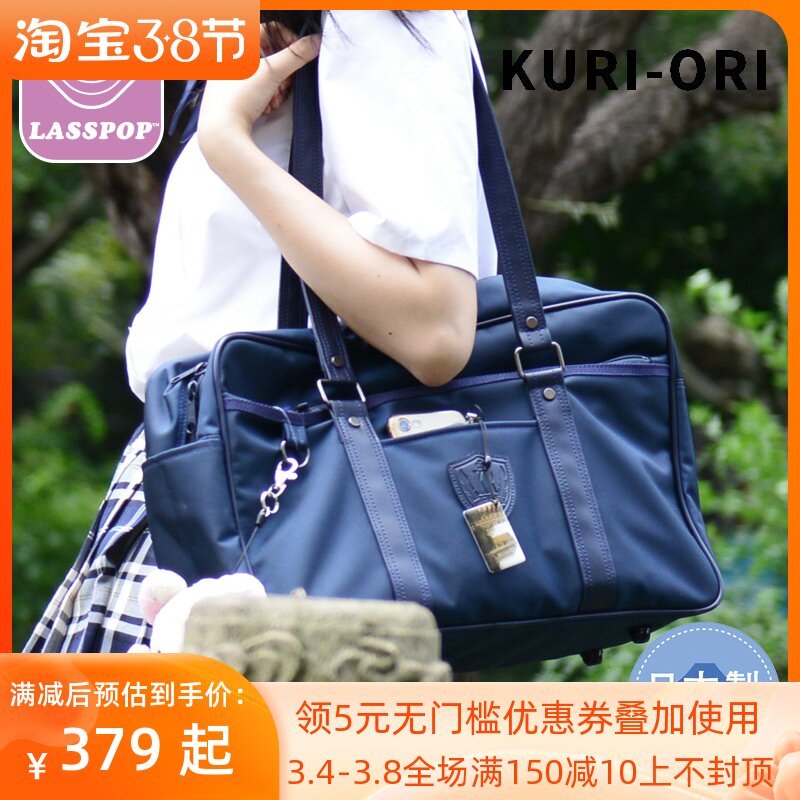 现货kuri-ori日本制青旅包jk制服包dk学生包男女通用单肩校园书包