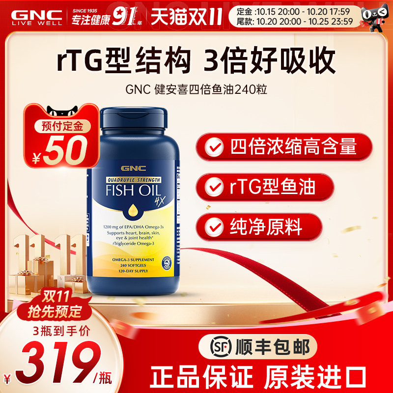【双11预售】GNC铂金四倍深海鱼油240粒 领国际加补 再下定金