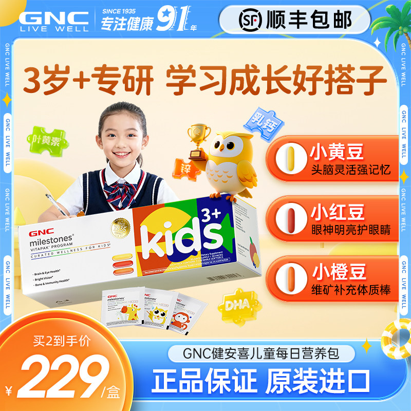 GNC健安喜儿童每日营养包叶黄素维生素d3藻油dha综合复合矿物质