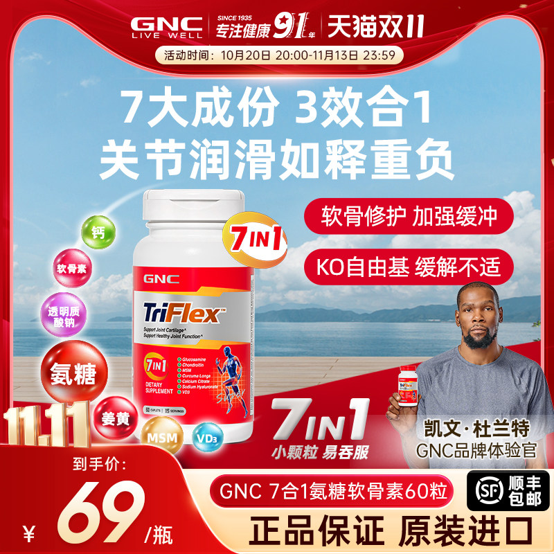 GNC健安喜美国七合一进口盐酸氨糖软骨素维骨力葡萄糖60片关节