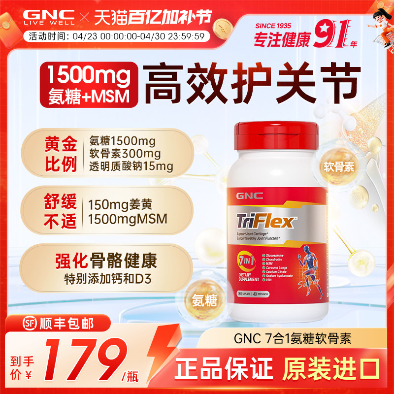GNC健安喜美国七合一进口盐酸氨糖软骨素维骨力葡萄糖160片关节
