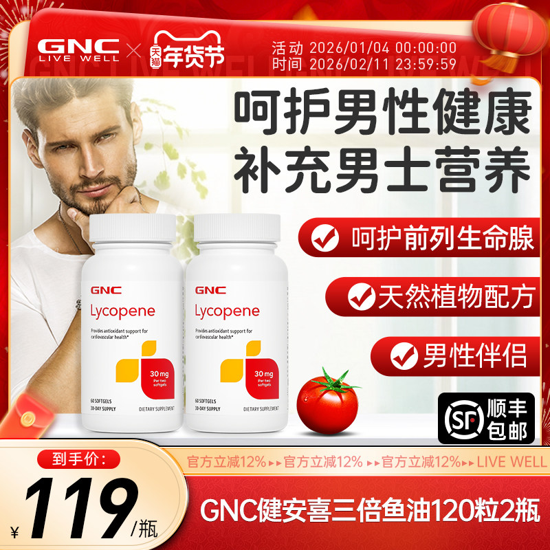 GNC健安喜番茄红素软胶囊30mg2瓶蕃茄红素营养保健品茄红素红番茄,保健食品/膳食营养补充食品,番茄红素,淘宝优惠券,粉丝福利购,淘宝优惠卷