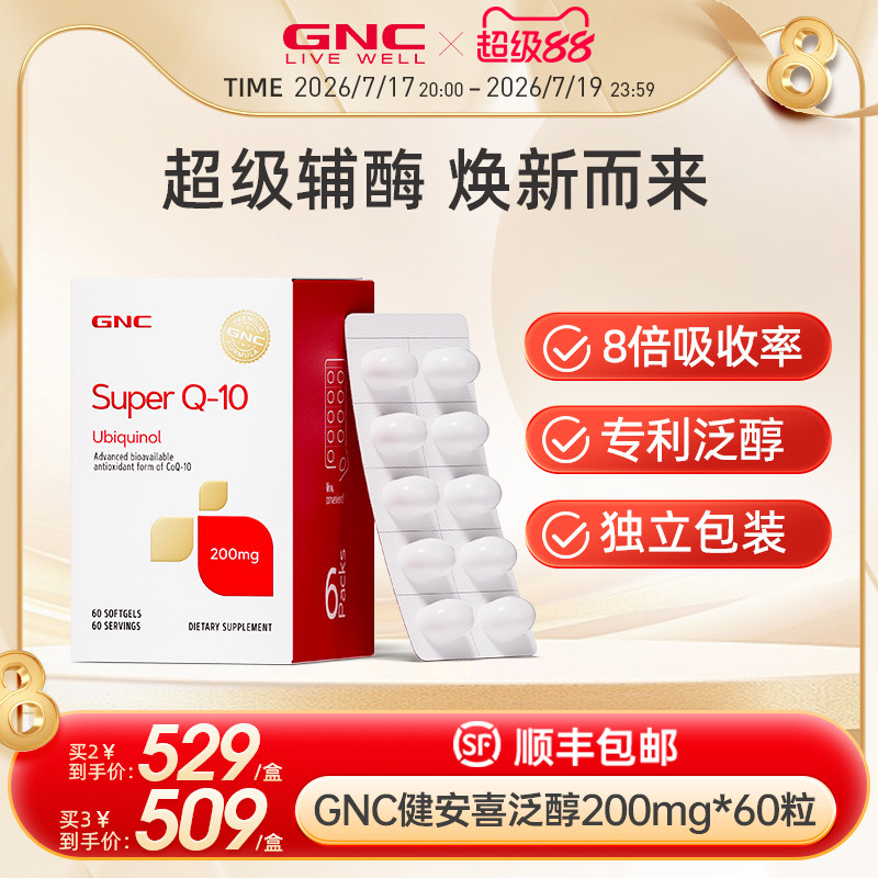 GNC健安喜美国进口泛醇辅酶ql0还原型辅酶q10软胶囊心脏保健品