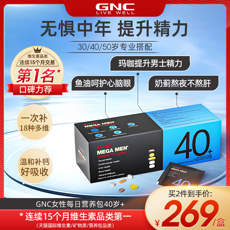 GNC每日营养包健安喜男性复合维生素B族多种综合矿物质片40岁鱼油-封面