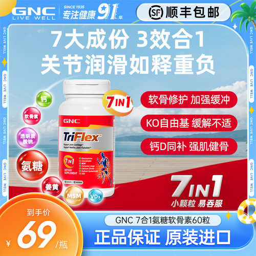 GNC健安喜美国七合一进口盐酸氨糖软骨素维骨力葡萄糖60片关节