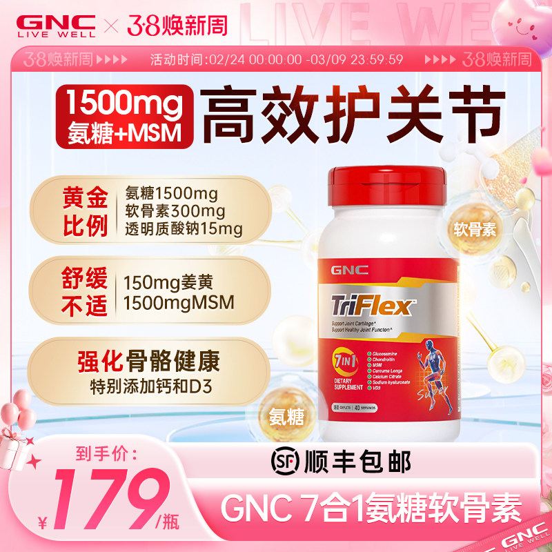 GNC健安喜美国七合一进口盐酸氨糖软骨素维骨力葡萄糖160片关节