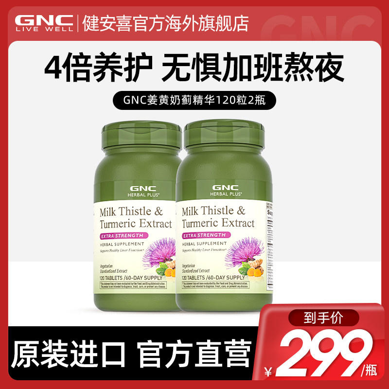 美国gnc高浓度护肝片进口奶蓟草水飞蓟熬夜保健品肝脏解酒夜肝养2