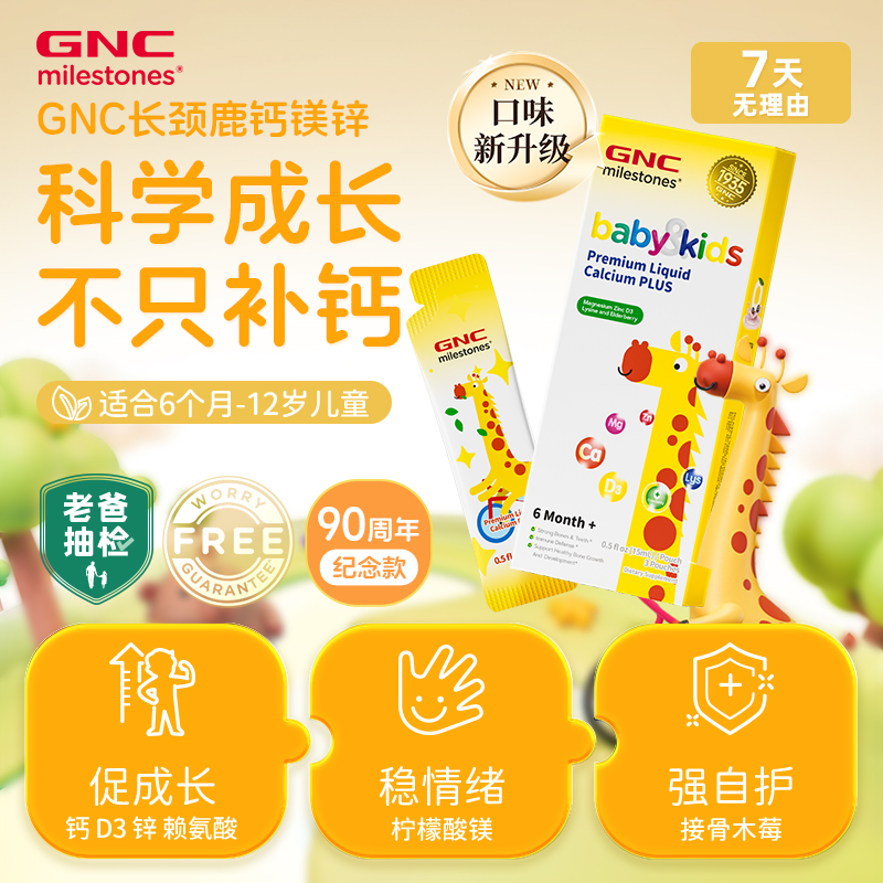 GNC长颈鹿钙镁锌健安喜90周年纪念款体验装