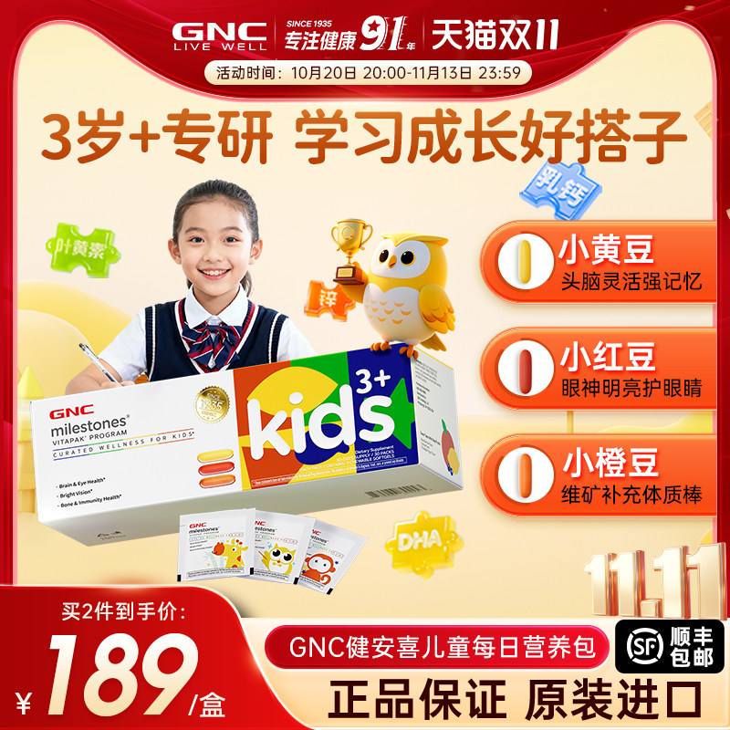 GNC健安喜儿童每日营养包