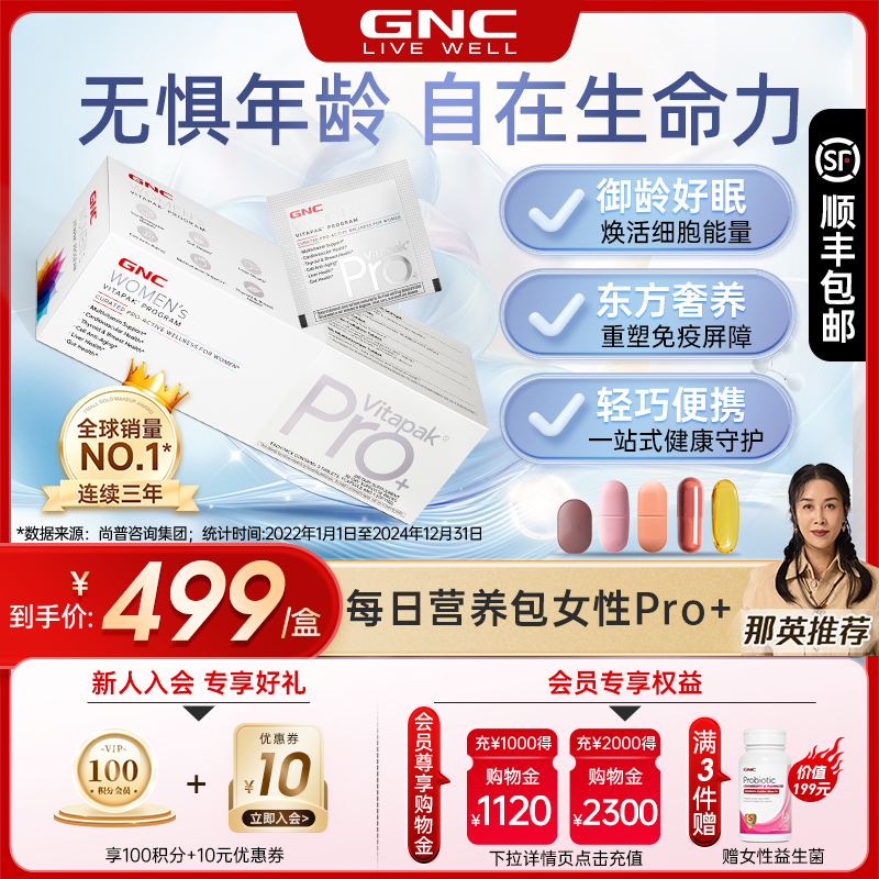 那英推荐GNC健安喜女士PRO营养包
