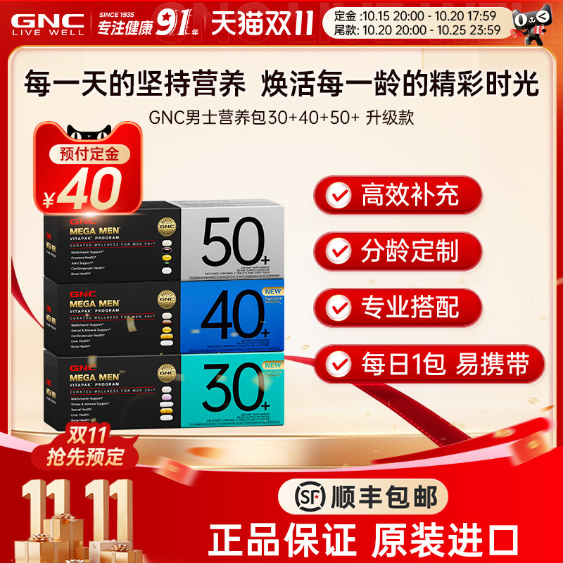 【双十一预售】GNC健安喜男士营养包升级版复合综合维生素保健品