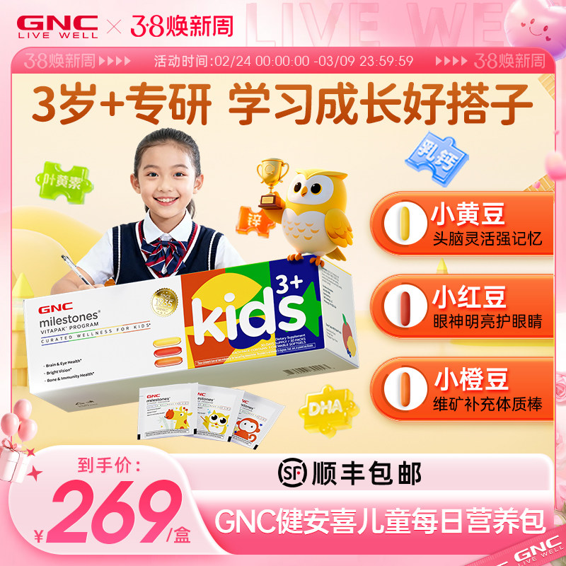 GNC健安喜儿童每日营养包叶黄素维生素d3藻油dha综合复合矿物质