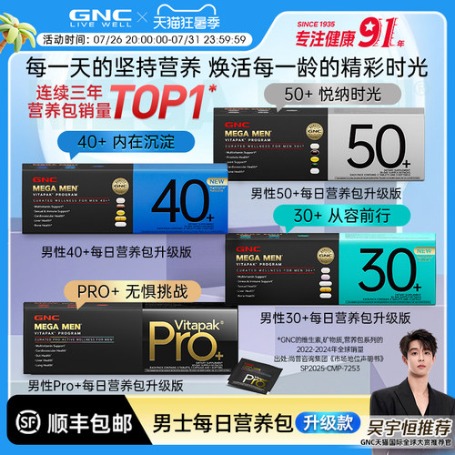 GNC男性Pro+每日营养包