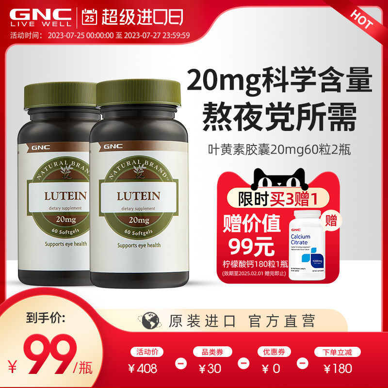 GNC健安喜原装进口叶黄素软胶囊20mg60*2维生素眼部保健品