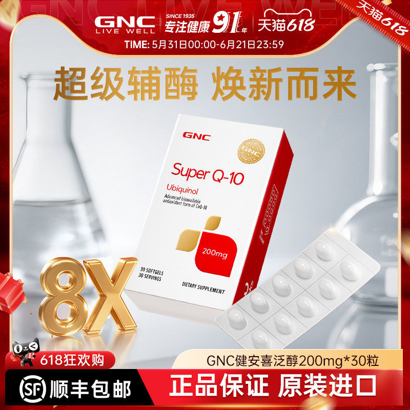 GNC健安喜还原型辅酶Q10软胶囊泛醇心脏保健原装正品护心脑氧化型