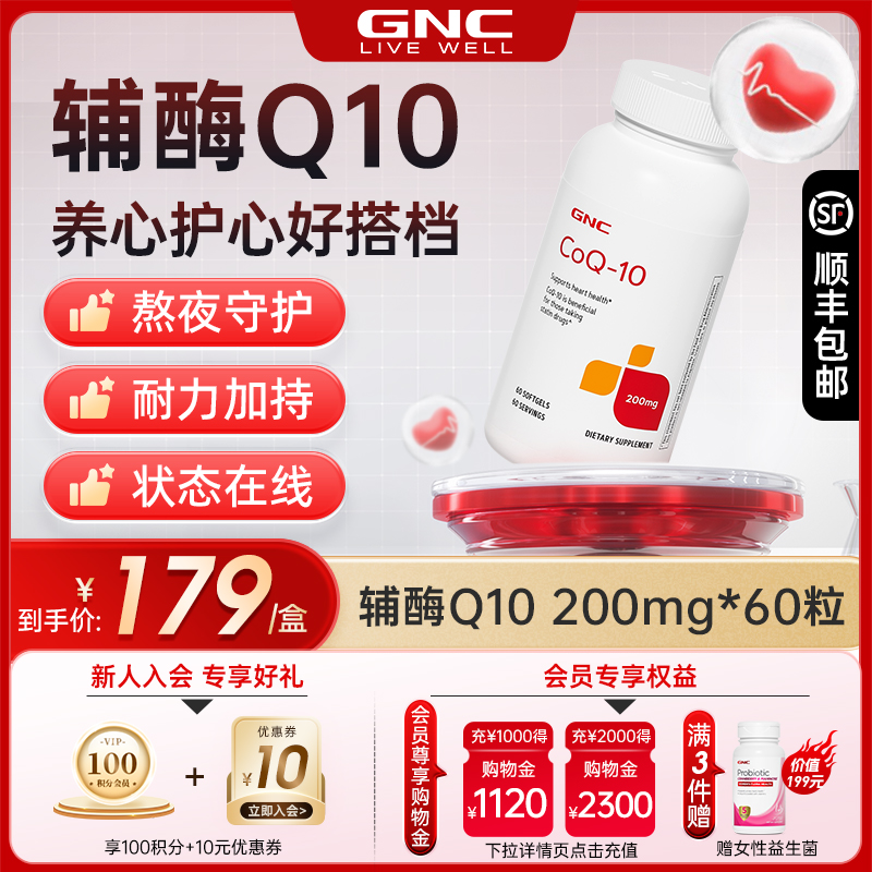 GNC健安喜辅酶q10护心软胶囊