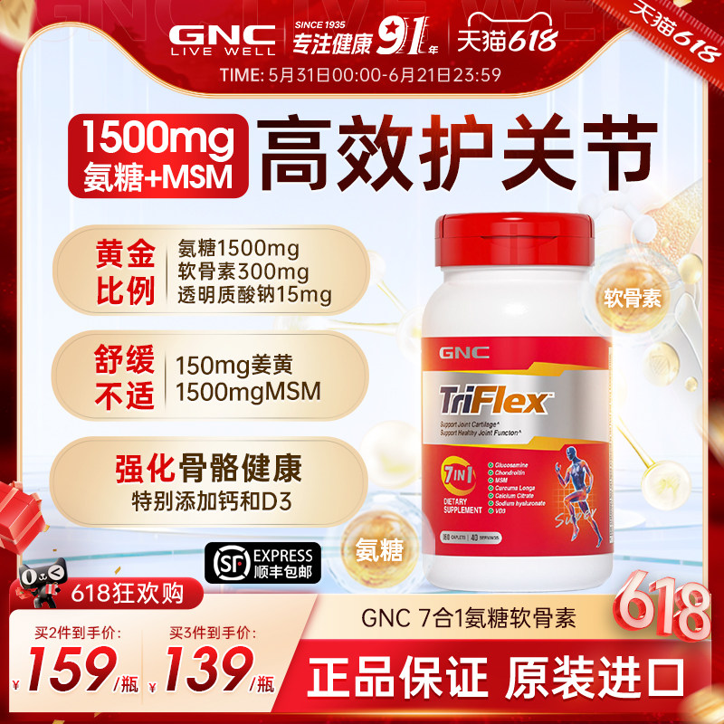 GNC健安喜美国四效氨糖软骨素补钙安糖关节宝进口软骨素补钙