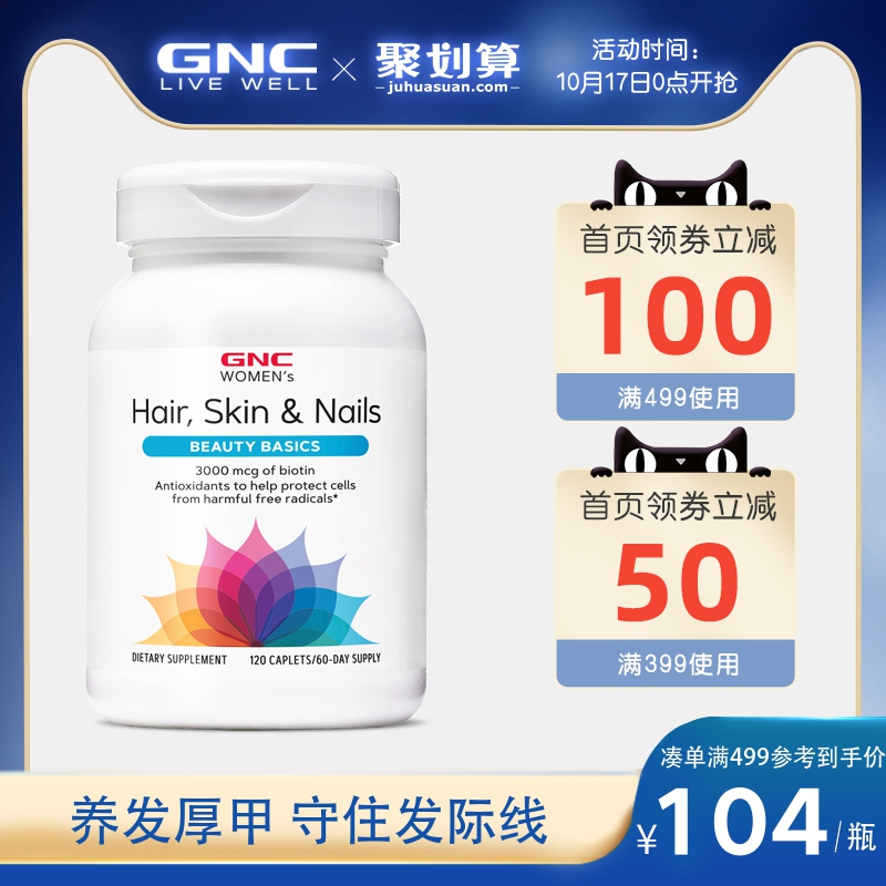 GNC健安喜发肤甲营养片120片减少脱发指甲脆弱胶原蛋白