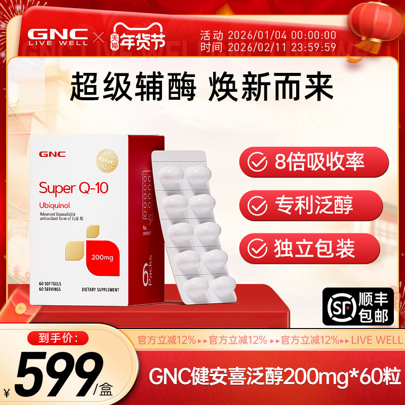 GNC健安喜辅酶q10还原型软胶囊熬夜护心备孕官方旗舰店正品200mg,保健食品/膳食营养补充食品,泛醇/泛醌/辅酶Q10,淘宝优惠券,粉丝福利购,淘宝优惠卷