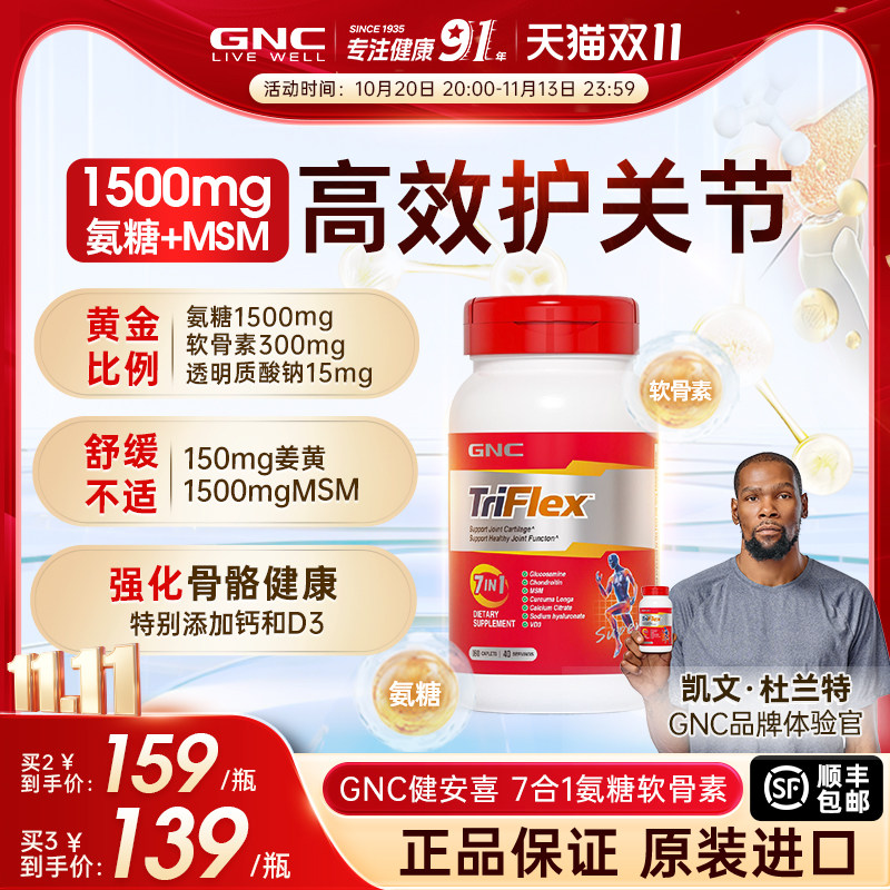 GNC健安喜美国七合一进口盐酸氨糖软骨素维骨力葡萄糖160片关节