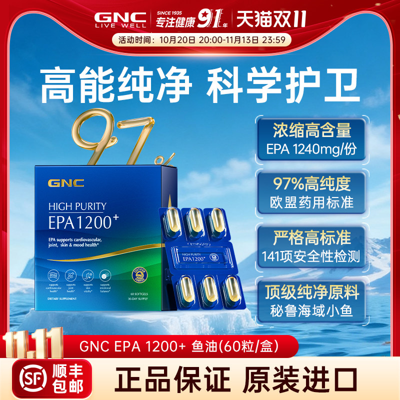 【B站专属】GNC健安喜高纯度EPA深海鱼油60粒