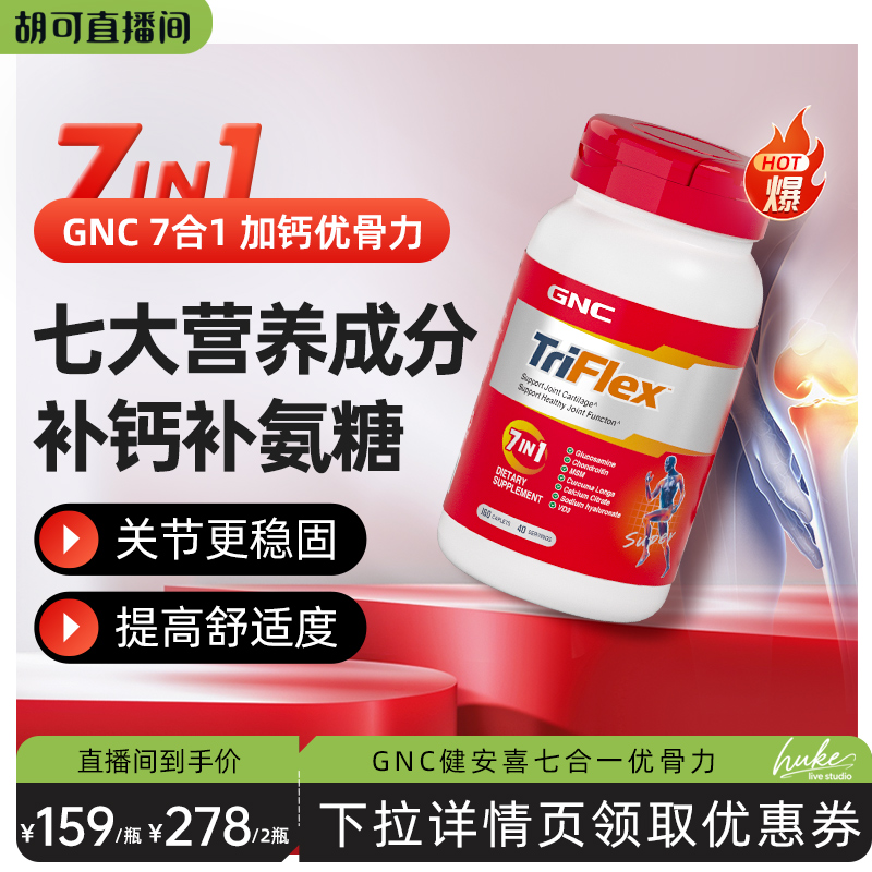 GNC健安喜美国七合一氨糖软骨素补钙安糖关节宝进口软骨素补钙