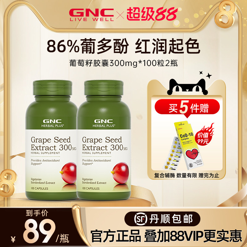 GNC健安喜进口葡萄籽粉胶囊300mg2瓶pcc1原花青素可搭白藜芦醇