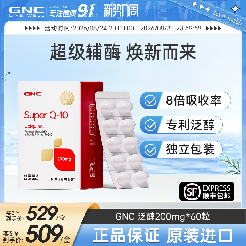 GNC健安喜辅酶q10还原型