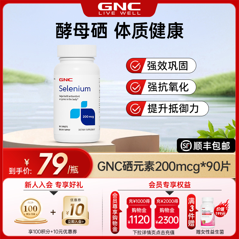 GNC健安喜酵母硒200mg90片