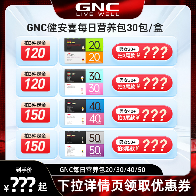 【预售盛典】GNC健安喜每日营养包30袋复合维生素复合维生素男女