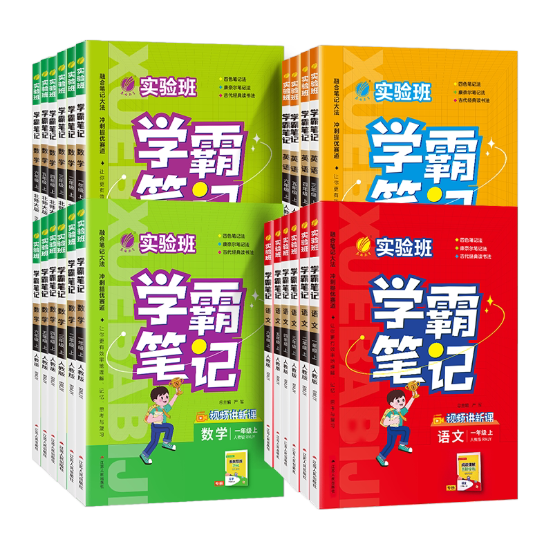 2026秋实验班学霸笔记小学随堂同步教材语文数学英语一二三四五六年级上册下册人教北师苏教外研版课本讲解学习全解套装配套学习
