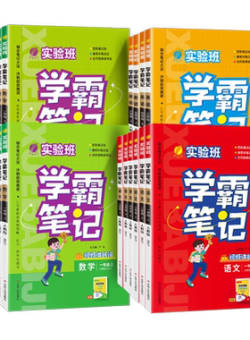 2026秋实验班学霸笔记小学随堂同步教材语文数学英语一二三四五六年级上册下册人教北师苏教外研版课本讲解学习全解套装配套学习