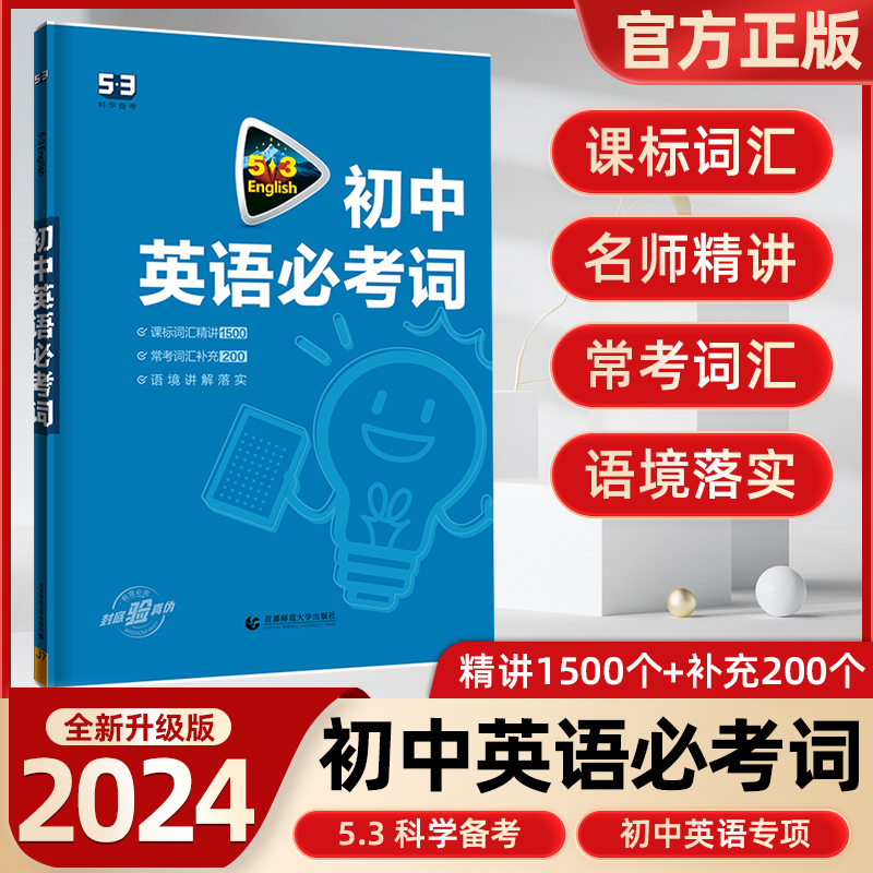 2024版53英语初中英语必考词2000全国真题五年中考三年模拟英语词汇初中英语单词快速记忆法课堂笔记七八九年级背诵单词手册曲一线 书籍/杂志/报纸 中学教辅 原图主图