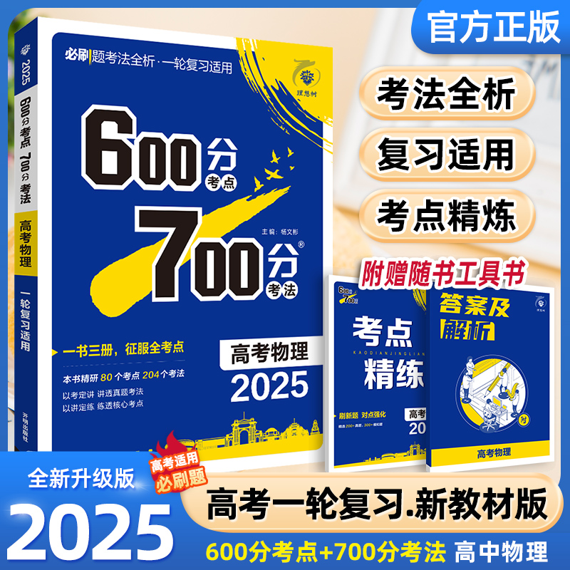 2025高考物理600分考点700分考法