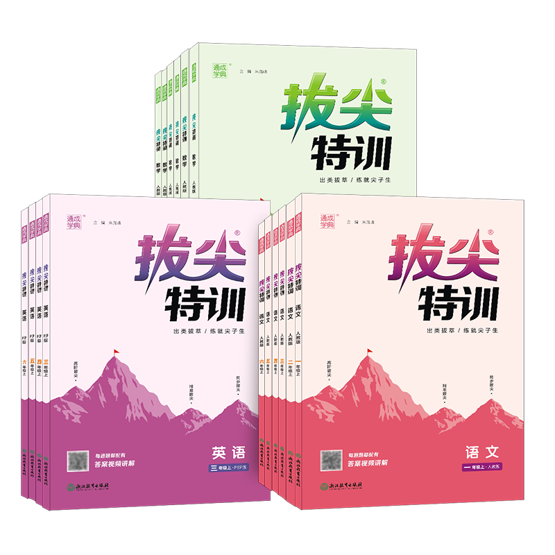 2025秋拔尖特训一二三四五六年级上册下册语文数学英语人教版通城学典教材专项同步训练练习课时作业本一课一练课堂笔记小学学