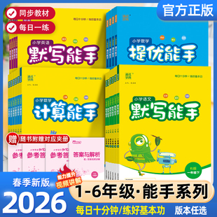 2026春计算能手默写能手二年级上册一二三四五六年级上下册通城学典语文人教版数学苏教版北师版英语译林版口算听力诵读能手训练