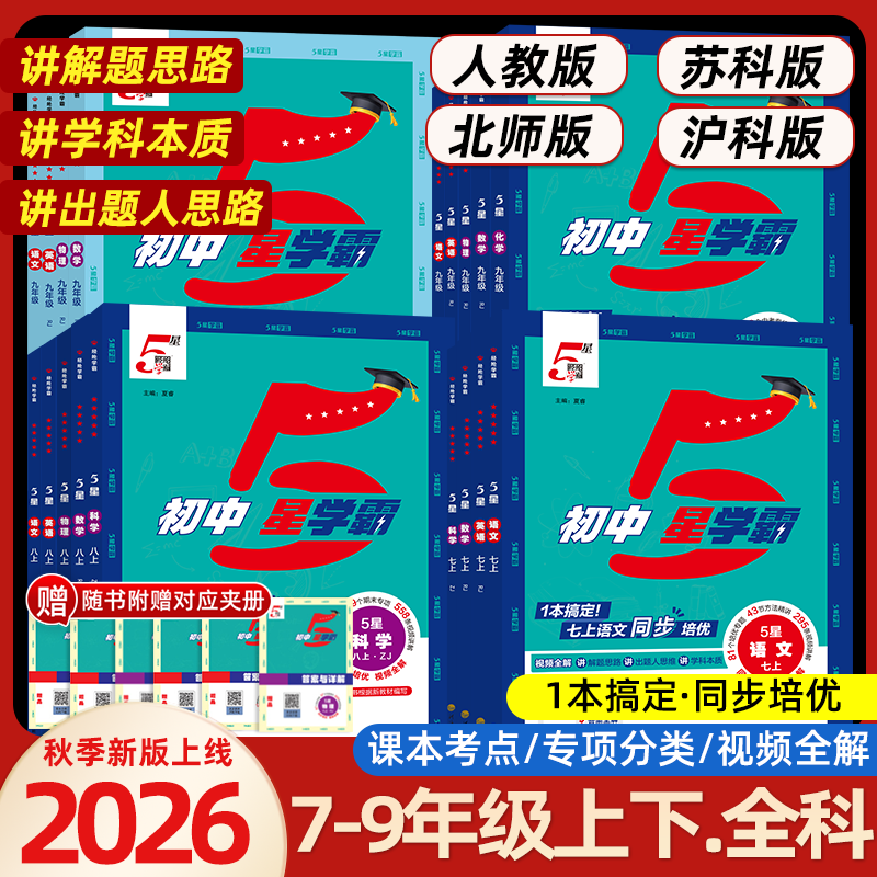 2026秋经纶初中5星学霸视频课五星学霸七八年级上下册九年级全一册语数英科物理题中题人教浙教苏科初一二三知识点同步训练练习题