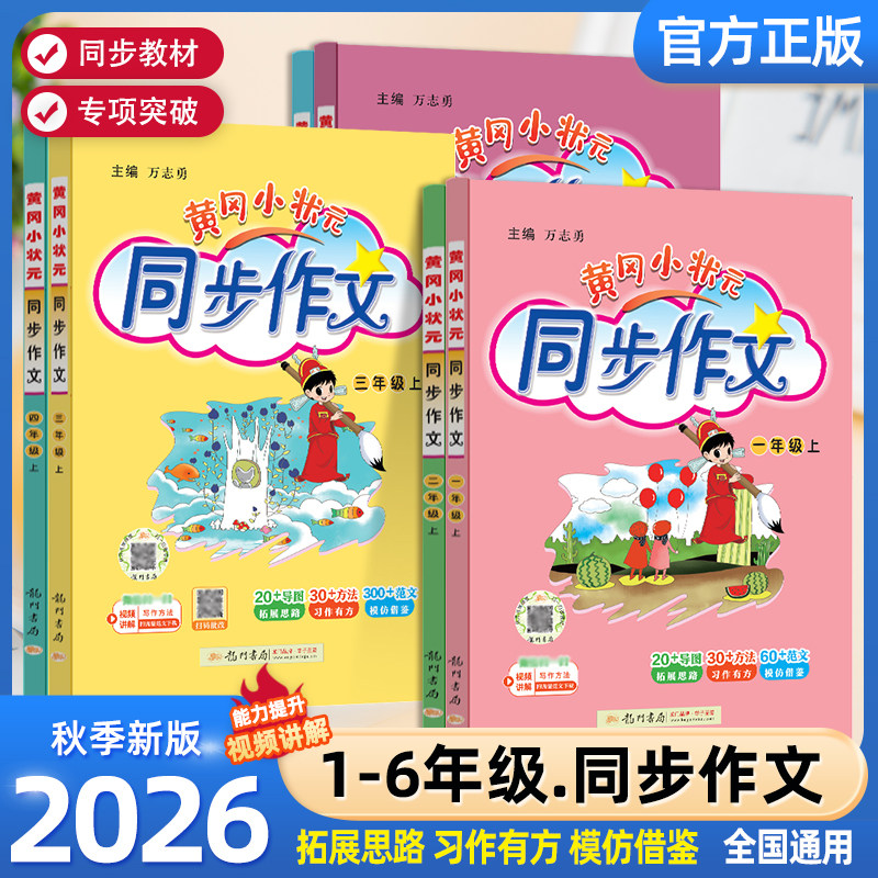2026秋版黄冈小状元同步作文一二三四五六年级上下册课外阅读人教版小学生作文书大全满分作文素材阅写作好词好句黄岗作文精选