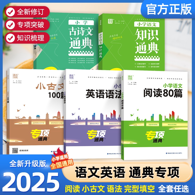 通成学典小学知识通典