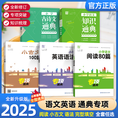 通成学典小学知识通典