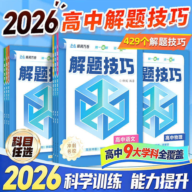 2026新版峰阅万卷高中解题技巧高考推荐备战高考冲刺高一高二高三语文数学英语物理化学生物教辅资料解题方法总复习知识练习模拟卷