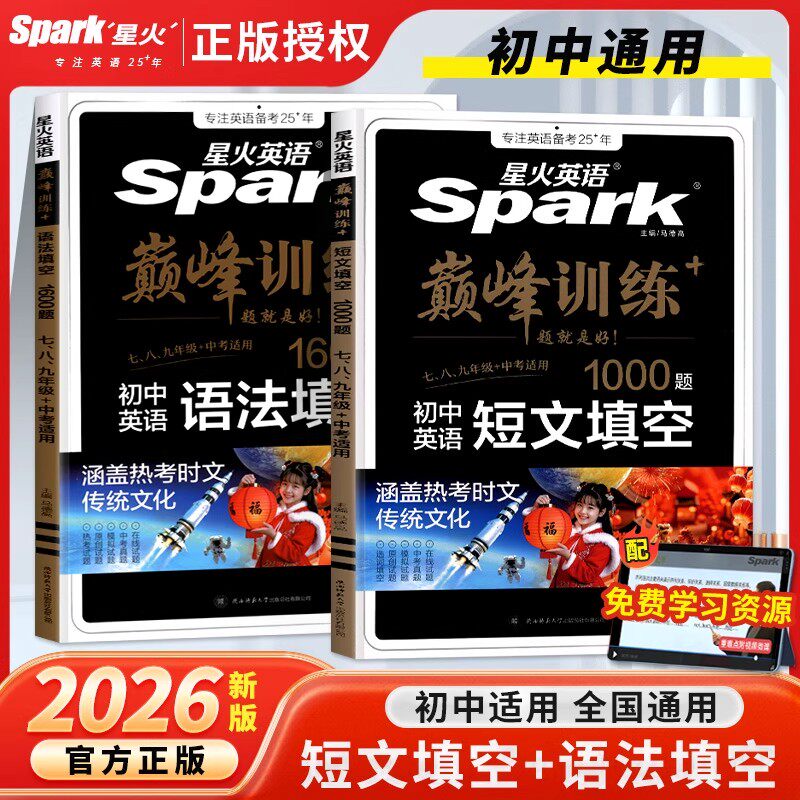 2026新版星火英语巅峰训练初中英语短文填空1000题初中英语语法填空1600题七八九年级中考适用新题型全套专项训练200节视频讲节课
