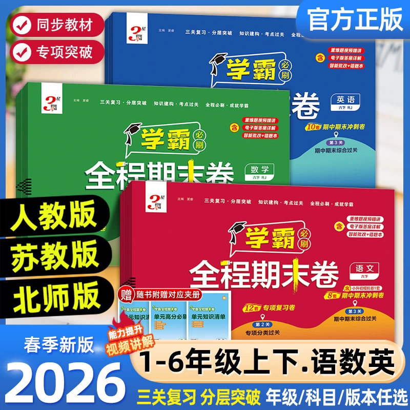 2026春经纶小学学霸全程期末必刷卷一二三四五六年级上册测试卷人教北师苏教版同步复习单元期末冲刺进阶培优达标测试真题模拟试卷