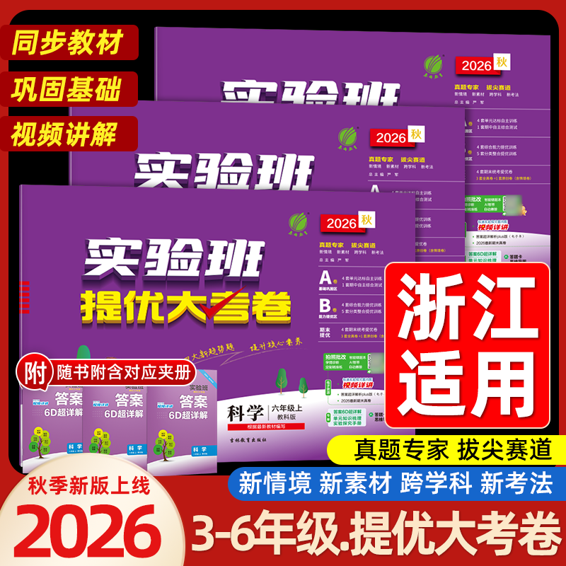 【浙江适用】2026秋实验班提优大考卷一二三四五六年级上册下册科学教科版小学生教材同步训练学霸全优单元期末配套培优测试卷全套